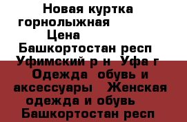 Новая куртка  горнолыжная Sportalm › Цена ­ 35 000 - Башкортостан респ., Уфимский р-н, Уфа г. Одежда, обувь и аксессуары » Женская одежда и обувь   . Башкортостан респ.